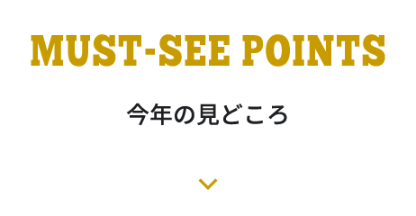 今年の見どころへ移動