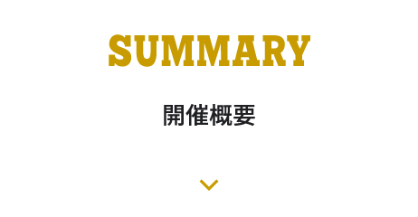 開催概要へ移動