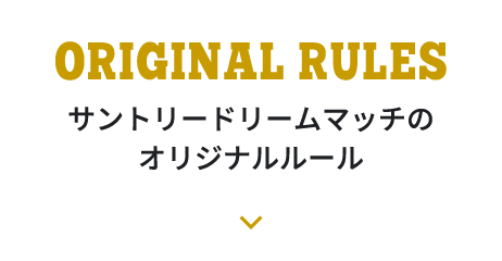 サントリードリームマッチのオリジナルルールへ移動