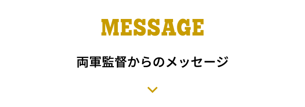 MESSAGE 両軍監督からのメッセージ