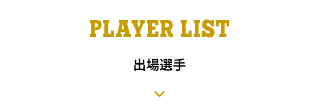 PLAYER LIST 出場選手