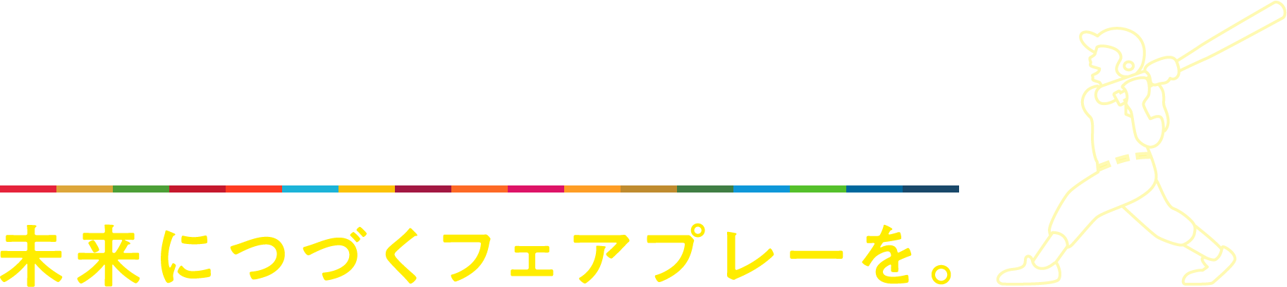 PLAY SDGs! 未来につづくフェアプレーを。