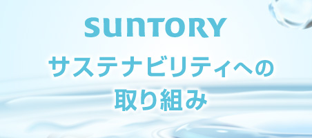 サントリー サステナビリティへの取り組み