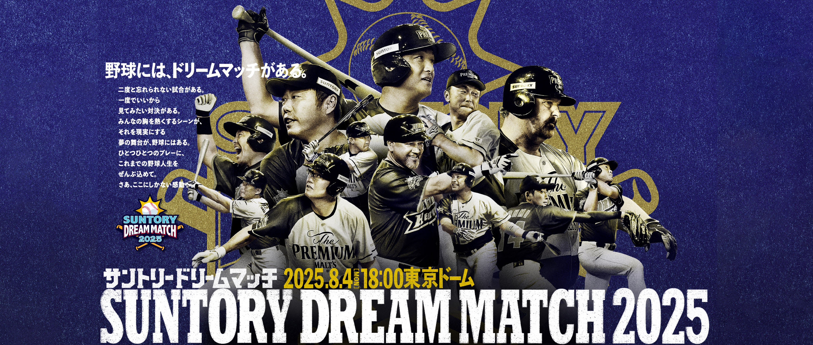 SUNTORY DREAM MATCH 2023 - 2023.7.31(MON)18:00 東京ドーム