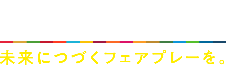 PLAY SDGs! 未来につづくフェアプレーを。
