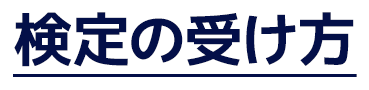 検定の種類