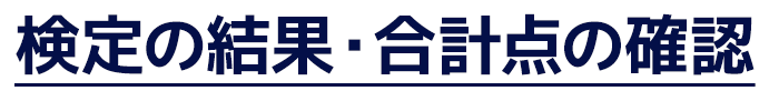 検定の受け方