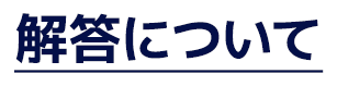 解答について