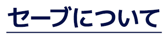 セーブについて