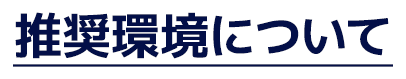 推奨環境について