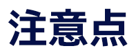 注意点
