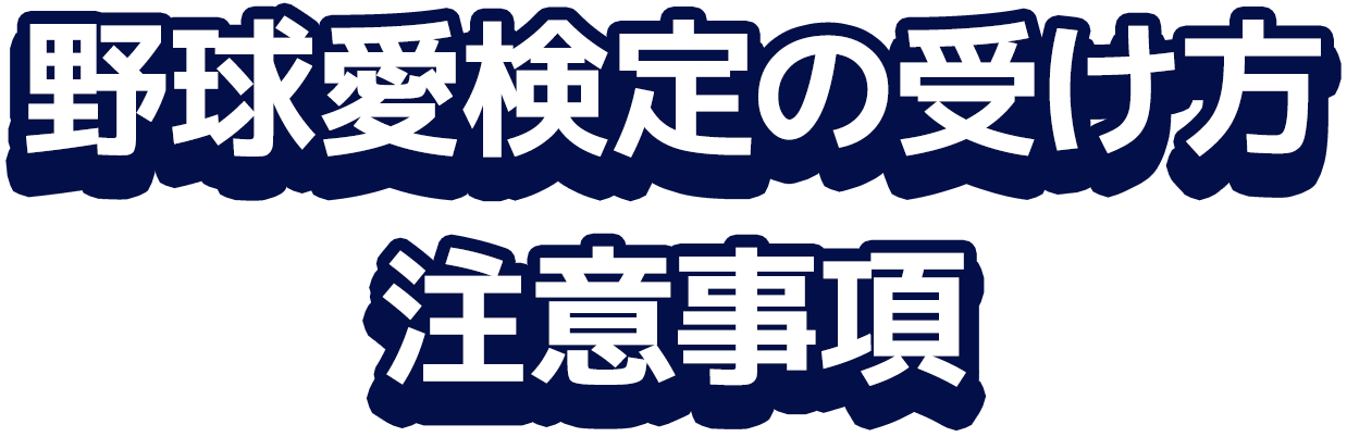野球愛検定の受け方注意事項