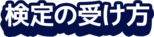 検定の受け方
