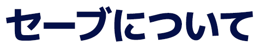 セーブについて