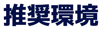 推奨環境