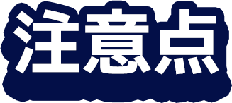 注意点