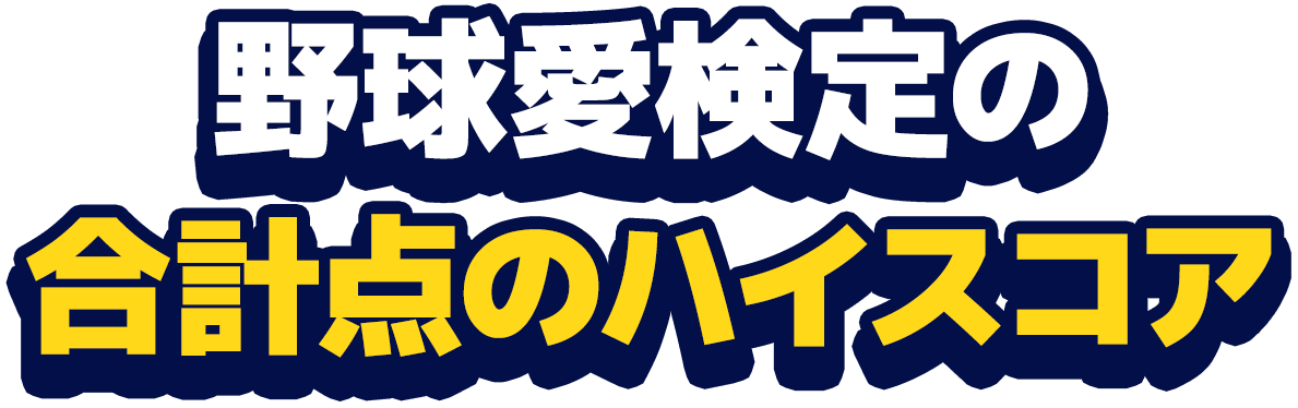 野球愛検定のあなたの合計点は