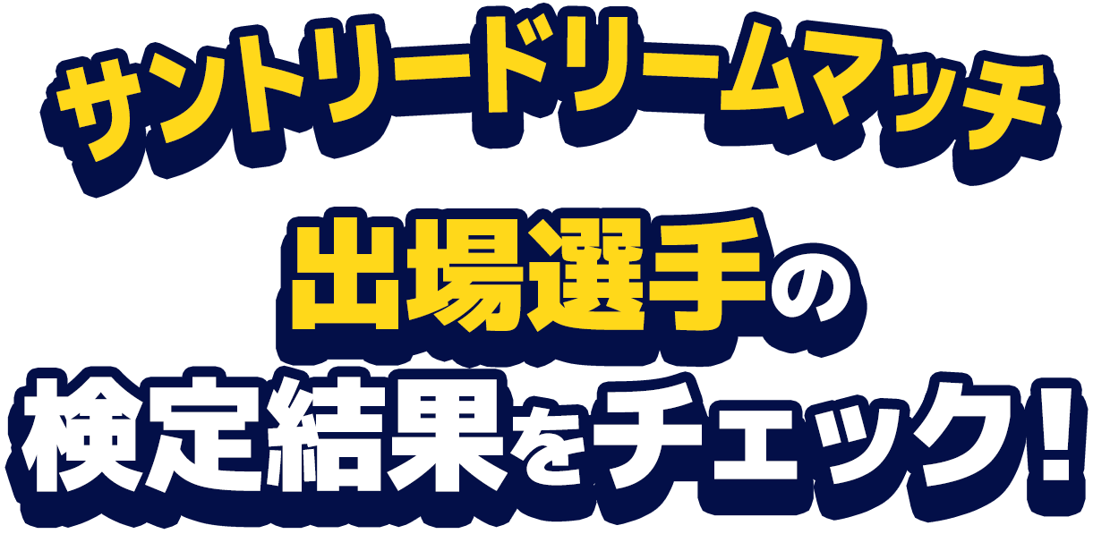 サントリードリームマッチ 出場選手の検定結果をチェック