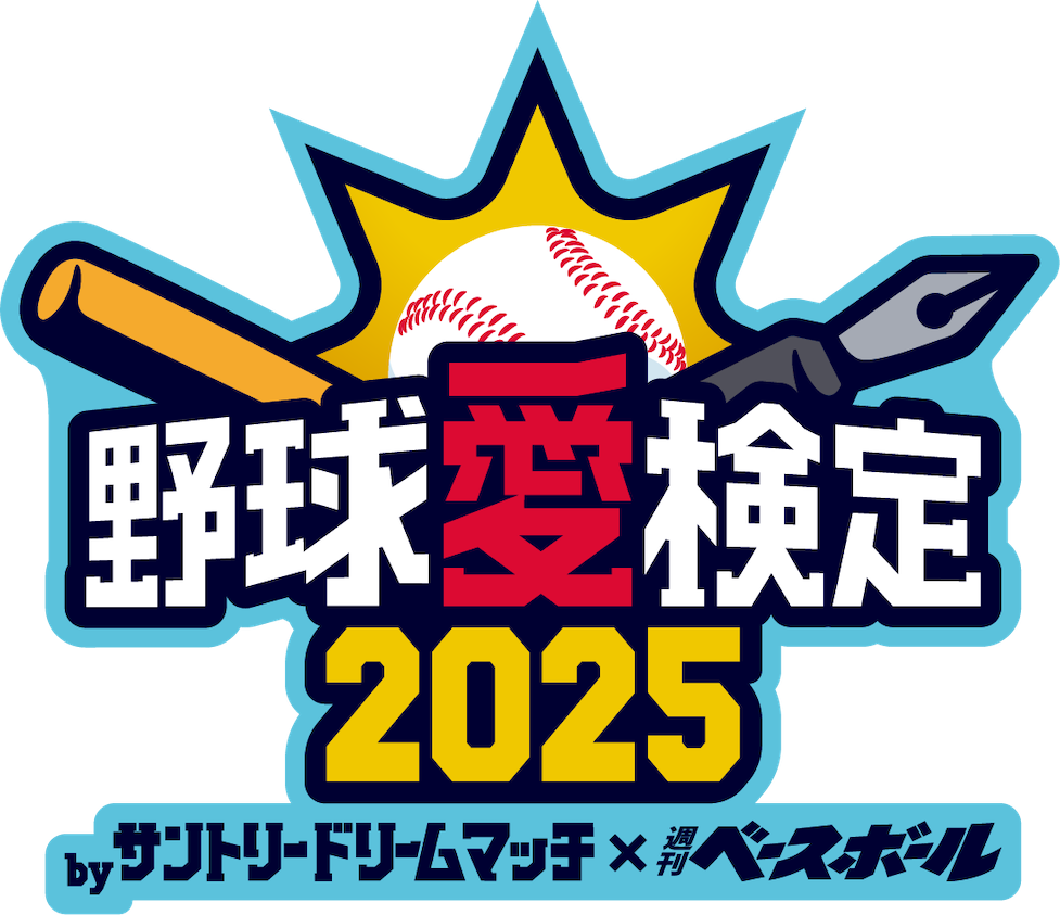 野球愛検定