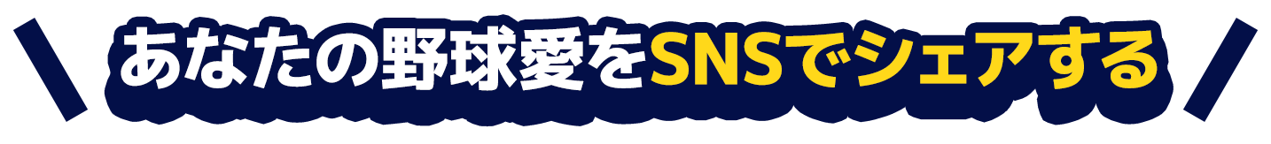あなたの野球愛をSNSでシェアする