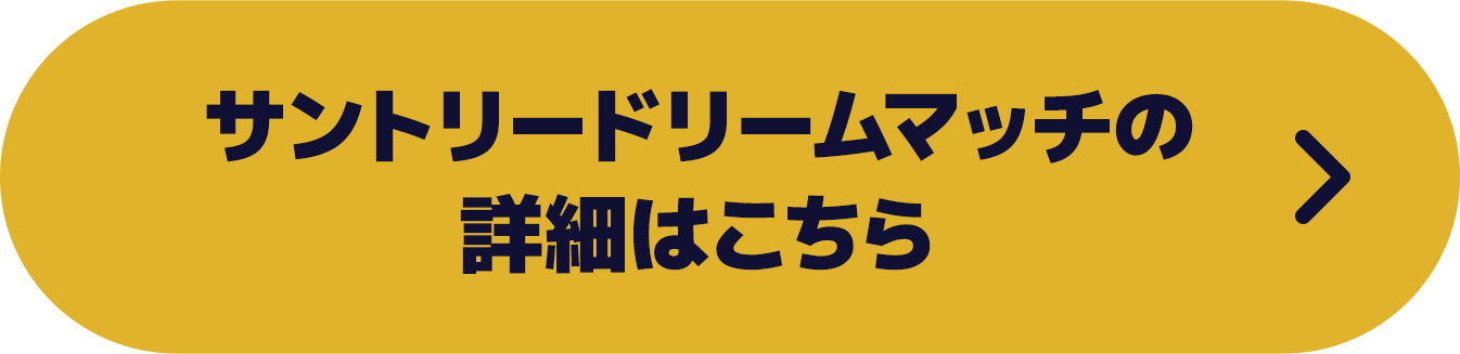 サントリードリームマッチの詳細はこちら